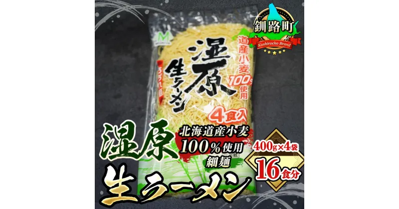 【ふるさと納税】細ちぢれ麺 16食分 400g×4袋（スープなし） | 北海道産 小麦100％ 使用 北海道 釧路で人気 ラーメン 細麺 釧路ラーメン 湿原生 ラーメン 森谷食品 冷蔵【 北海道 釧路町 】 ワンストップ特例制度 オンライン 釧路町 釧路超 特産品