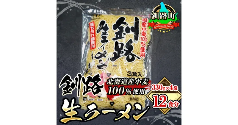 【ふるさと納税】細ちぢれ麺 12食分 330g×4袋（スープなし） | 北海道産 小麦100％ 使用 北海道 釧路で人気 ラーメン 細麺 釧路ラーメン 釧路生ラーメン 森谷食品 冷蔵【 北海道 釧路町 】 ワンストップ特例制度 オンライン 釧路町 釧路超 特産品