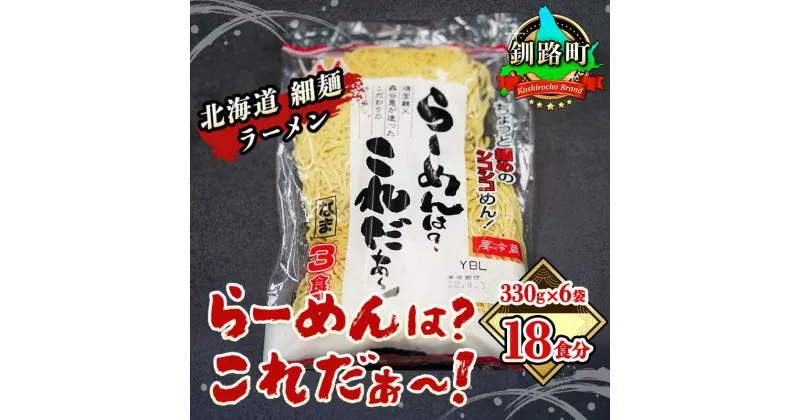 【ふるさと納税】細ちぢれ麺 18食分 330g×6袋（スープなし） | 北海道産 小麦100％ 使用 北海道 釧路で人気 ラーメン 細麺 釧路ラーメン らーめんは?これだぁ? 森谷食品 冷蔵【 北海道 釧路町 】 ワンストップ特例制度 オンライン 釧路町 釧路超 特産品