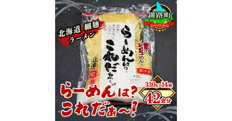 【ふるさと納税】細ちぢれ麺 42食分 330g×14袋（スープなし） | 北海道産 小麦100％ 使用 北海道 釧路で人気 ラーメン 細麺 釧路ラーメン らーめんは?これだぁ? 森谷食品 冷蔵【 北海道 釧路町 】 ワンストップ特例制度 オンライン 釧路町 釧路超 特産品