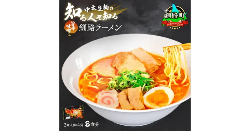 【ふるさと納税】旨辛味噌味 ラーメン 8食分 ＜2食入×4袋 スープ用 調味料付＞ 北海道 釧路で人気 ラーメン 細麺 釧路ラーメン 激辛ラーメン 森谷食品 冷蔵【 北海道 釧路町 】 ワンストップ特例制度 オンライン 釧路町 釧路超 特産品