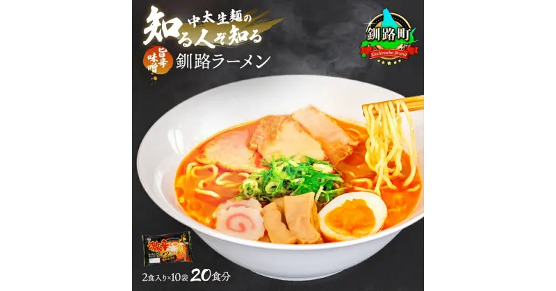 【ふるさと納税】旨辛味噌味 ラーメン 20食分 ＜2食入×10袋 スープ用 調味料付＞ 北海道 釧路で人気 ラーメン 細麺 釧路ラーメン 激辛ラーメン 森谷食品 冷蔵【 北海道 釧路町 】 ワンストップ特例制度 オンライン 釧路町 釧路超 特産品