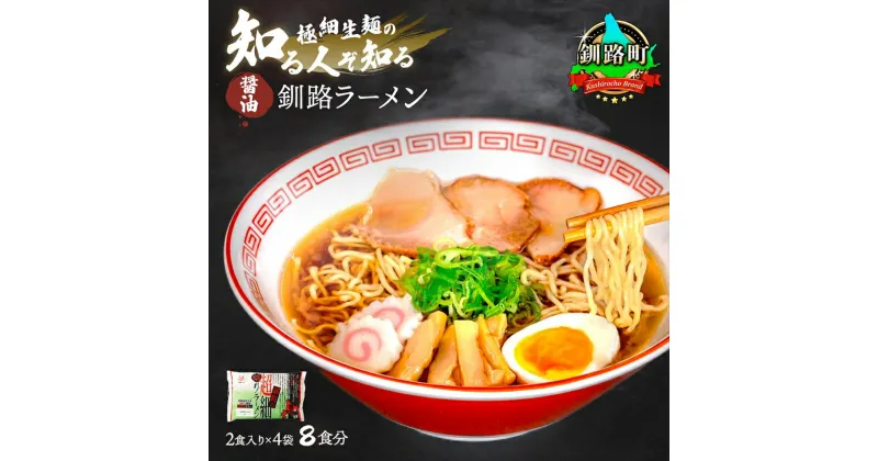 【ふるさと納税】醤油 ラーメン 8食分 ＜2食入×4袋 スープ用 調味料付＞ 北海道 釧路で人気 ラーメン 極細麺 釧路ラーメン 森谷食品 冷蔵【 北海道 釧路町 】 ワンストップ特例制度 オンライン 釧路町 釧路超 特産品