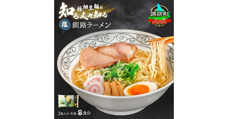 【ふるさと納税】塩 ラーメン 8食分 ＜2食入×4袋 スープ用 調味料付＞ 北海道 釧路で人気 ラーメン 極細麺 釧路ラーメン 森谷食品 冷蔵【 北海道 釧路町 】 ワンストップ特例制度 オンライン 釧路町 釧路超 特産品