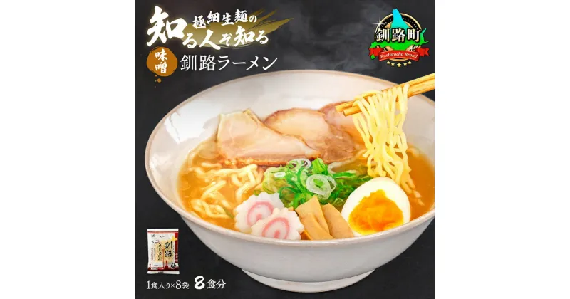 【ふるさと納税】味噌 ラーメン 8食分 ＜1食入×8袋 スープ用 調味料付＞ 北海道 釧路で人気 ラーメン 細麺 釧路ラーメン 森谷食品 冷蔵【 北海道 釧路町 】 ワンストップ特例制度 オンライン 釧路町 釧路超 特産品