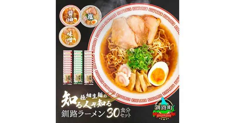 【ふるさと納税】醤油 味噌 塩 ラーメン 30食分 ＜3種類×10袋 スープ用 調味料付＞ 北海道 釧路で人気 ラーメン 細麺 釧路ラーメン 森谷食品 冷蔵【 北海道 釧路町 】 ワンストップ特例制度 オンライン 釧路町 釧路超 特産品