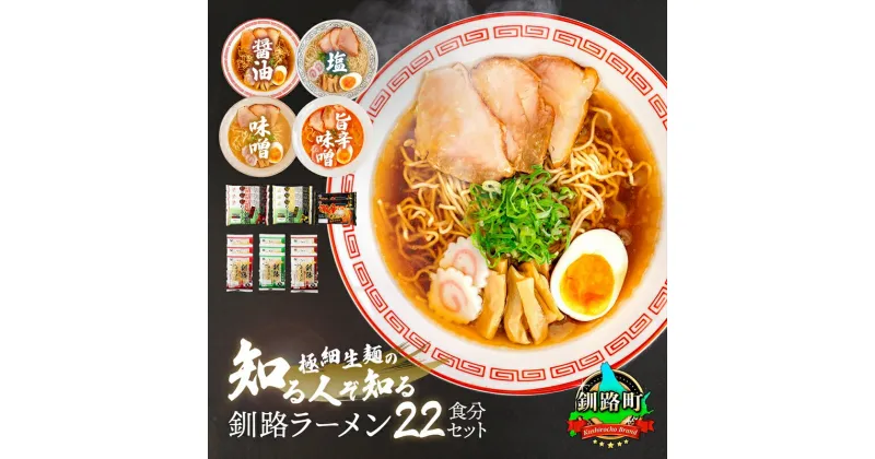 【ふるさと納税】醤油 味噌 塩 ラーメン 22食分 ＜スープ 調味料付＞ 北海道 釧路で人気 ラーメン 細麺 釧路ラーメン 森谷食品 冷蔵【 北海道 釧路町 】 ワンストップ特例制度 オンライン 釧路町 釧路超 特産品