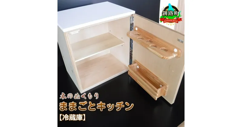 【ふるさと納税】木のぬくもり　ままごとキッチン【冷蔵庫】＜出荷時期：受注発注のため、申込後1.5か月前後で出荷＞ ワンストップ特例制度 オンライン 釧路町 釧路超 特産品