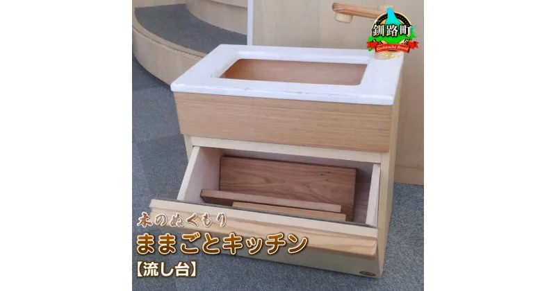 【ふるさと納税】木のぬくもり　ままごとキッチン【流し台】＜出荷時期：受注発注のため、申込後1.5か月前後で出荷＞ ワンストップ特例制度 オンライン 釧路町 釧路超 特産品