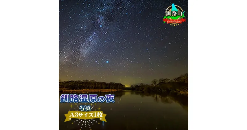 【ふるさと納税】釧路湿原の夜＜写真・A3サイズ＞【 アート 北海道 釧路町 】 ワンストップ特例制度 オンライン 釧路町 釧路超 特産品