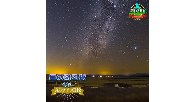 【ふるさと納税】星の降る夜＜写真・A3サイズ＞【 アート 北海道 釧路町 】 ワンストップ特例制度 オンライン 釧路町 釧路超 特産品