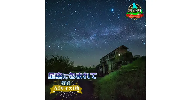 【ふるさと納税】星空に包まれて＜写真・A3サイズ＞【 アート 北海道 釧路町 】 ワンストップ特例制度 オンライン 釧路町 釧路超 特産品