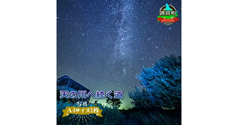 【ふるさと納税】天の川へ続く道＜写真・A4サイズ＞【 アート 北海道 釧路町 】 ワンストップ特例制度 オンライン 釧路町 釧路超 特産品