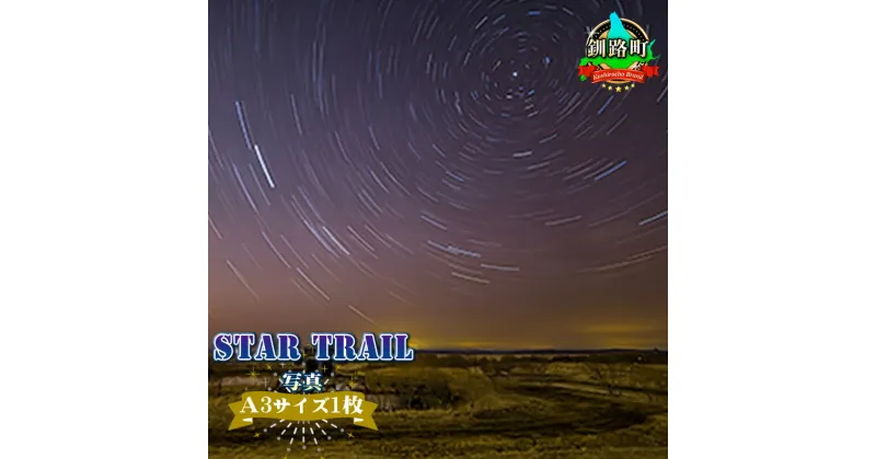 【ふるさと納税】STAR TRAIL＜写真・A3サイズ1枚＞【 アート 北海道 釧路町 】 ワンストップ特例制度 オンライン 釧路町 釧路超 特産品