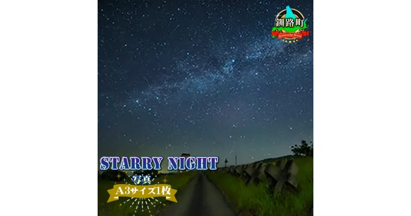 【ふるさと納税】STARRY NIGHT＜写真・A3サイズ1枚＞【 アート 北海道 釧路町 】 ワンストップ特例制度 オンライン 釧路町 釧路超 特産品