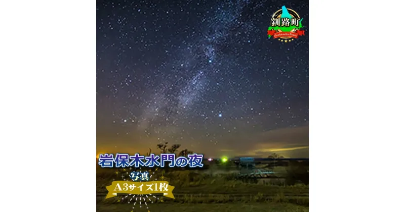 【ふるさと納税】岩保木水門の夜＜写真・A3サイズ＞【 アート 北海道 釧路町 】 ワンストップ特例制度 オンライン 釧路町 釧路超 特産品