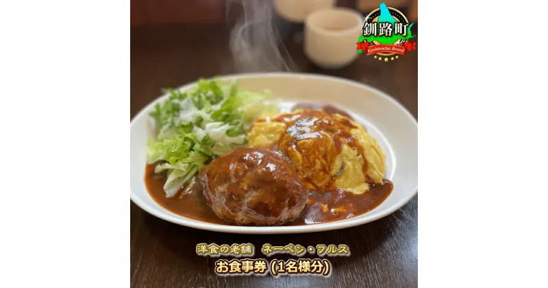 【ふるさと納税】【洋食の老舗　ネーベン・フルス】お食事券（1名様分）【 北海道 釧路町 】 ワンストップ特例制度 オンライン 釧路町 釧路超 特産品