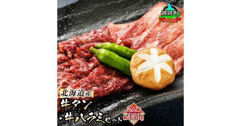 【ふるさと納税】牛タン 牛ハラミ 焼肉 国産 （約2人前 約350g） 牛肉 はらみ ハラミ タン アウトドア キャンプ BBQ おすすめ 小分け 手切り 簡単 肉厚 ジューシー 焼肉食材専門店 トリプリしおた お中元 ギフト 贈物 贈り物 釧路町 釧路超 特産品