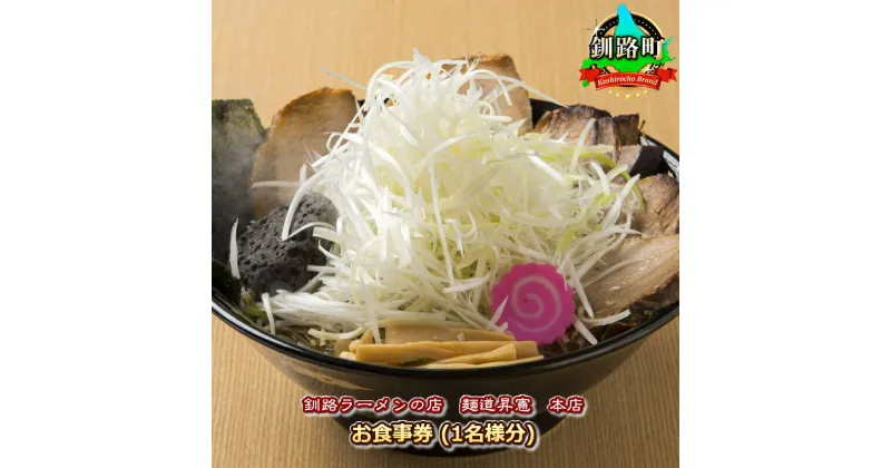 【ふるさと納税】【釧路ラーメンの店　麺道昇憲　本店】お食事券（1名様分）【 ラーメン 北海道 釧路町 】 ワンストップ特例制度 オンライン 釧路町 釧路超 特産品