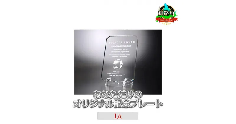 【ふるさと納税】あなただけのオリジナル記念プレート　1点【 北海道 釧路町 】 ワンストップ特例制度 オンライン 釧路町 釧路超 特産品