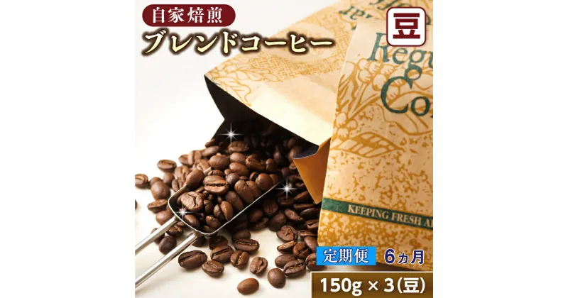 【ふるさと納税】【定期便】ベンデドール　コーヒーブレンドセット【豆 150g×3個セット】 6ヶ月連続お届け【 珈琲豆 コーヒー豆 北海道 釧路町 】 ワンストップ特例制度 オンライン 釧路町 釧路超 特産品