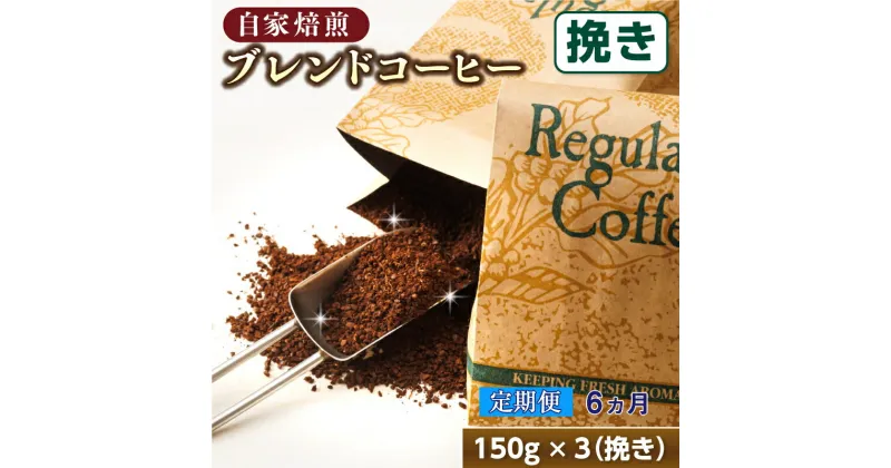 【ふるさと納税】【定期便】ベンデドール　コーヒーブレンドセット【挽き150g×3個セット】 6ヶ月連続お届け【 珈琲豆 コーヒー豆 挽豆 北海道 釧路町 】 ワンストップ特例制度 オンライン 釧路町 釧路超 特産品