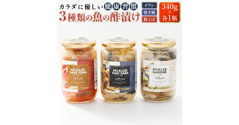 【ふるさと納税】 3種類の 魚の 酢漬け 340g×1コ 計3コ 鮭とば 焼きサバ いわし 酢漬け もう一品 おかず 釧之助の ピクルド | すぐ 届く 珍味 人気の 訳あり！ ワンストップ特例制度 オンライン 釧路町 釧路超 特産品