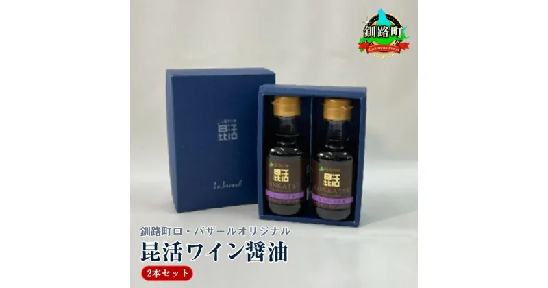 【ふるさと納税】釧路町ロ・バザールオリジナル【昆活ワイン醤油】2本セット【 北海道 釧路町 】 ワンストップ特例制度 オンライン 釧路町 釧路超 特産品