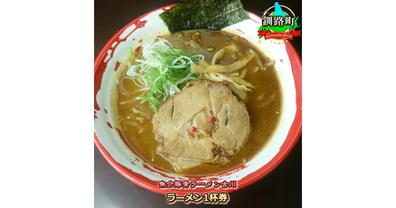 【ふるさと納税】【魚介豚骨ラーメン古川】ラーメン1杯券【 ラーメン 北海道 釧路町 】 ワンストップ特例制度 オンライン 釧路町 釧路超 特産品