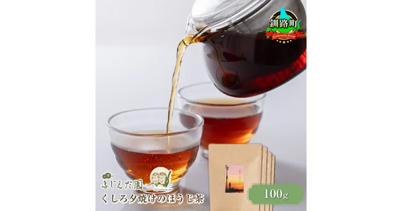 【ふるさと納税】【個数が選べる！】【お茶のふじえだ園】くしろ夕焼けのほうじ茶(100g)【 お茶 北海道 釧路町 】 ワンストップ特例制度 オンライン 釧路町 釧路超 特産品