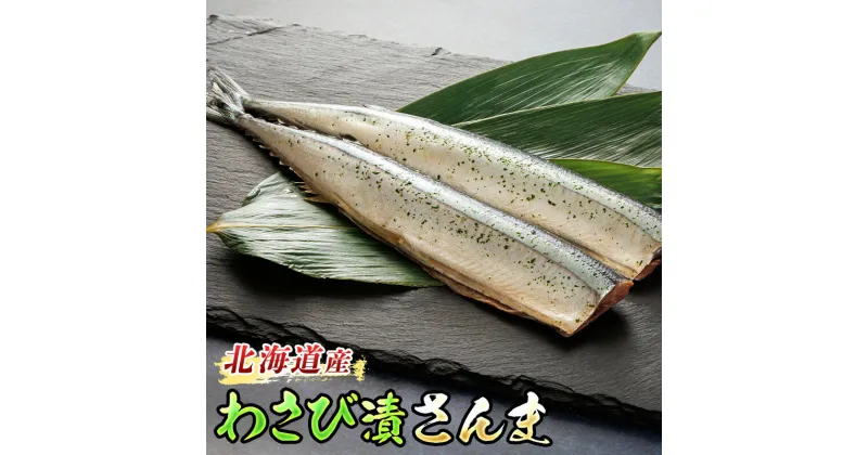 【ふるさと納税】わさび漬さんま 3尾｜【内容量 & 発送時期が選べる】すぐ 届く 秋刀魚 魚 焼魚 焼き魚 惣菜 ワンストップ特例制度 オンライン 釧路町 釧路超 特産品