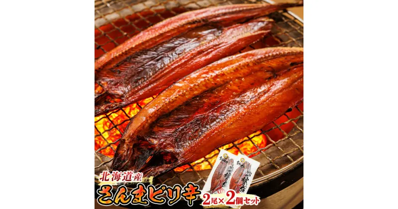 【ふるさと納税】さんまピリ辛 2尾×2個セット ＜北海道産＞秋刀魚（サンマ）をピリ辛味に仕上げた「さんまピリ辛」｜すぐ 届く 秋刀魚 焼き魚 焼魚 ワンストップ特例制度 オンライン 釧路町 釧路超 特産品