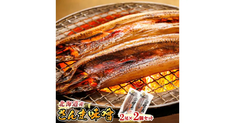 【ふるさと納税】さんま味噌 2尾×2個セット ＜北海道産＞秋刀魚（サンマ）を味噌漬けにした「さんま味噌」 | すぐ 届く 秋刀魚 焼魚 焼き魚 ワンストップ特例制度 オンライン 釧路町 釧路超 特産品