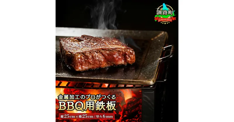 【ふるさと納税】キャンプ BBQ用 鉄板 【縦25cm 横25cm 厚み 6mm 】｜【内容量 & 発送時期が選べる】 金属加工のプロがつくる オリジナル 鉄板 牛肉 豚肉 鶏肉 羊肉 焼き肉 焼肉 ソロキャンプ キャンプ用品 アウトドア BBQ 釧路町 釧路超 特産品