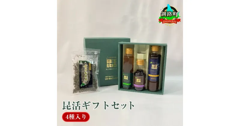 【ふるさと納税】昆活ギフトセット(4種入り)｜国産 コンブ だし 夕飯 海藻 だし昆布 こんぶ水 出汁 乾物 こんぶ 海産物 備蓄 ギフト 保存食 お取り寄せ 送料無料 北連物産 きたれん 北海道 釧路町 ワンストップ特例制度 オンライン 釧路町 釧路超 特産品