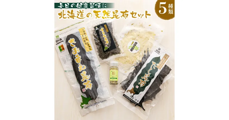 【ふるさと納税】昆布森産昆布5種セット | 昆布 国産 海藻 カット こんぶ 高級 出汁 コンブ ギフト 備蓄 保存 料理 お取り寄せ 送料無料 釧路町振興公社 昆布の森 昆布森 さおまえ 棹前昆布 だし昆布 すりむ昆布 頭こい昆布 セット 釧路町 釧路超 特産品