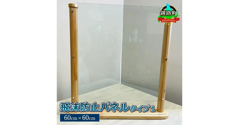 【ふるさと納税】北海道産カラマツ使用 飛沫防止パネル　タイプ1 （60cm×60cm）＜出荷目安：30営業日以内に出荷＞【 北海道 釧路町 】 ワンストップ特例制度 オンライン 釧路町 釧路超 特産品