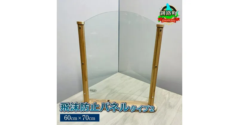 【ふるさと納税】北海道産カラマツ使用 飛沫防止パネル　タイプ2（60cm×70cm）＜出荷目安：30営業日以内に出荷＞【 北海道 釧路町 】 ワンストップ特例制度 オンライン 釧路町 釧路超 特産品