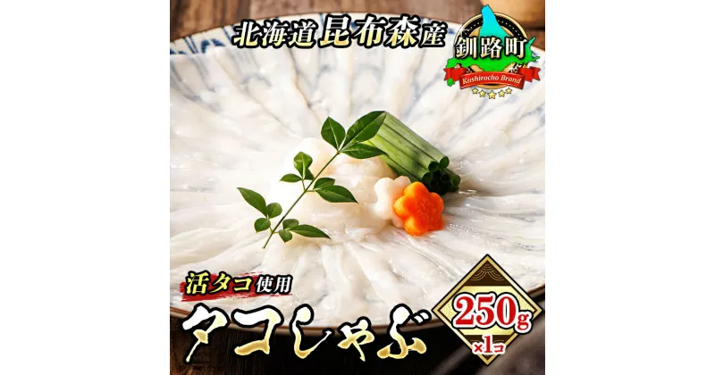 【ふるさと納税】タコしゃぶ＜北海道釧路町昆布森産 活タコ使用＞250g×1コ【 海鮮 蛸 北海道 釧路町 】　10000円 ワンストップ特例制度 オンライン 釧路町 釧路超 特産品