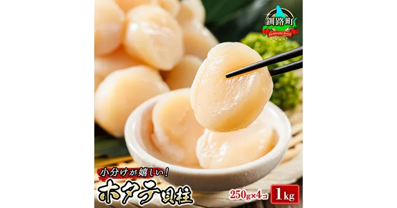 【ふるさと納税】 北海道産 ホタテ貝柱 約250g×4コ（合計1kg） | すぐ 届く 帆立 ホタテ ほたて 貝柱 冷凍 刺身 刺し身 小分け ヒロセ すぐ 届く ワンストップ特例制度 オンライン 釧路町 釧路超 特産品