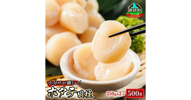 【ふるさと納税】北海道産 ホタテ貝柱 約250g×2コ（合計500g） | すぐ 届く 帆立 ホタテ ほたて 貝柱 冷凍 刺身 刺し身 小分け すぐ 届く ワンストップ特例制度 オンライン 釧路町 釧路超 特産品