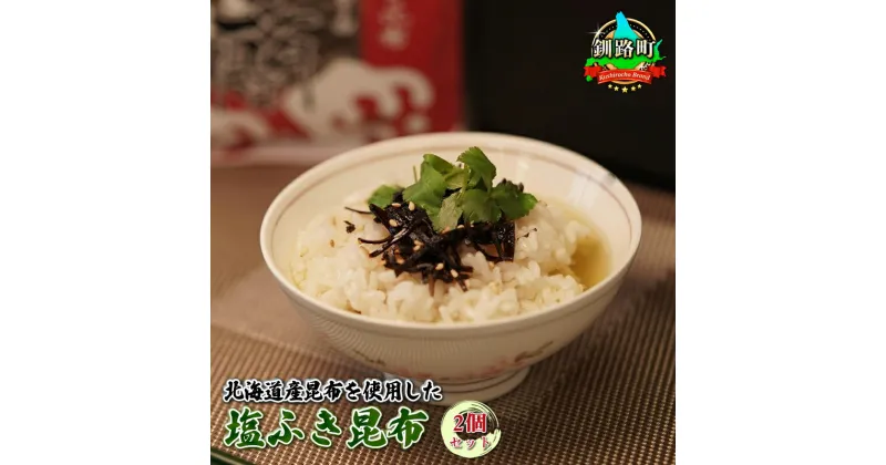 【ふるさと納税】国産（北海道産）昆布を使用した塩ふき昆布 お茶漬けやおにぎりの具に最適【岩香蘭】2個セット｜国産 コンブ だし 夕飯 海藻 だし昆布 出汁 乾物 こんぶ 海産物 備蓄 ギフト 保存食 北連物産 ワンストップ特例制度 オンライン 釧路町 釧路超 特産品