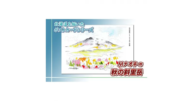 【ふるさと納税】 北海道 絵葉書（ハガキ） 贈呈用 秋の斜里岳（水彩画）【 楽天スーパーセール お買い物マラソン 買い回り／かいまわり ポイント アート アーティスト 絵画 1000円 北海道 釧路町 】 ワンストップ特例制度 オンライン 釧路町 釧路超 特産品