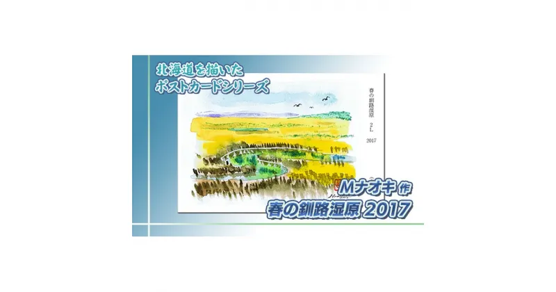 【ふるさと納税】 北海道 絵葉書（ハガキ） 贈呈用 春の釧路湿原2017（水彩画）【 楽天スーパーセール お買い物マラソン／かいまわり ポイント アート アーティスト 絵画 1000円 北海道 釧路町 】 ワンストップ特例制度 オンライン 釧路町 釧路超 特産品