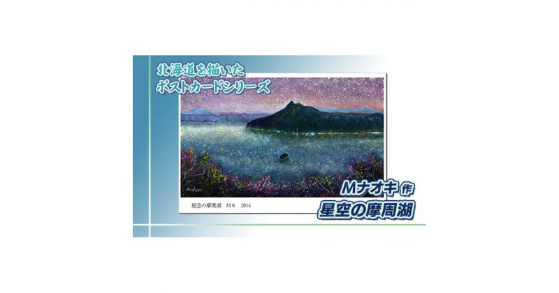 【ふるさと納税】北海道 絵葉書（ハガキ） 星空の摩周湖【 楽天スーパーセール お買い物マラソン／かいまわり ポイント アート アーティスト 絵画 1000円 北海道 釧路町 】 ワンストップ特例制度 オンライン 釧路町 釧路超 特産品