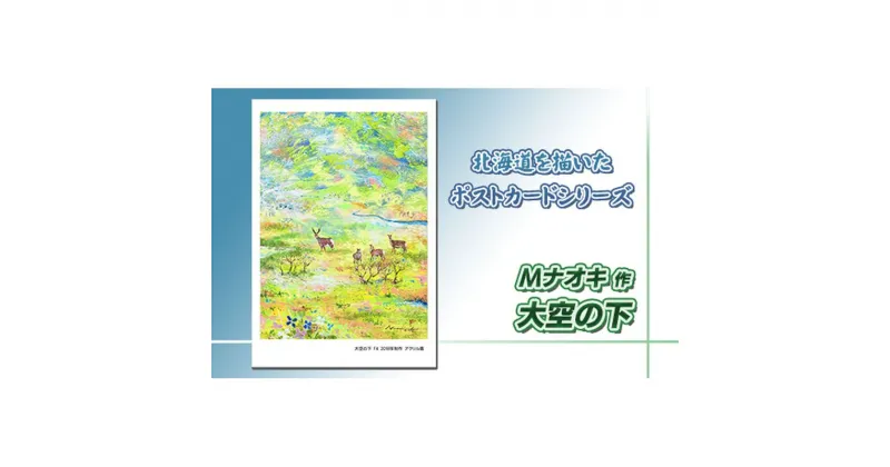 【ふるさと納税】北海道 絵葉書（ハガキ） 贈呈用 大空の下（アクリル画）【 楽天スーパーセール お買い物マラソン 買い回り／かいまわり ポイント アート アーティスト 1000円 北海道 釧路町 】 ワンストップ特例制度 オンライン 釧路町 釧路超 特産品