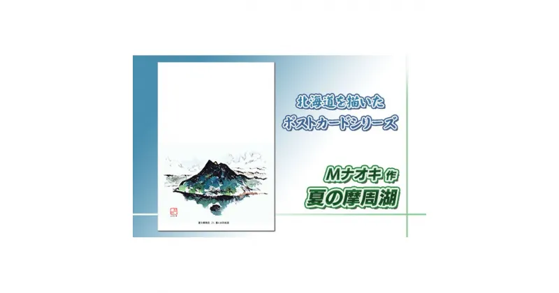 【ふるさと納税】 北海道 絵葉書（ハガキ） 贈呈用 夏の摩周岳（墨と水彩）【 楽天スーパーセール お買い物マラソン 買い回り／かいまわり ポイント アート アーティスト 1000円 北海道 釧路町 】 ワンストップ特例制度 オンライン 釧路町 釧路超 特産品