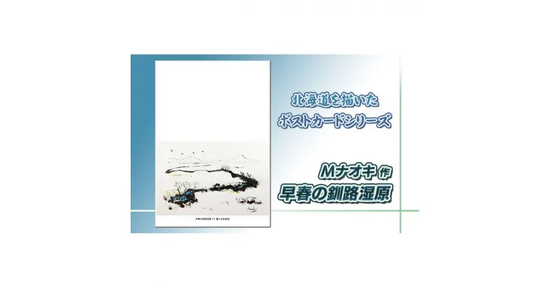 【ふるさと納税】北海道 絵葉書（ハガキ） 贈呈用 早春の釧路湿原（墨と水彩））【 楽天スーパーセール お買い物マラソン 買い回り／かいまわり ポイント アート アーティスト 1000円 北海道 釧路町 】 ワンストップ特例制度 オンライン 釧路町 釧路超 特産品