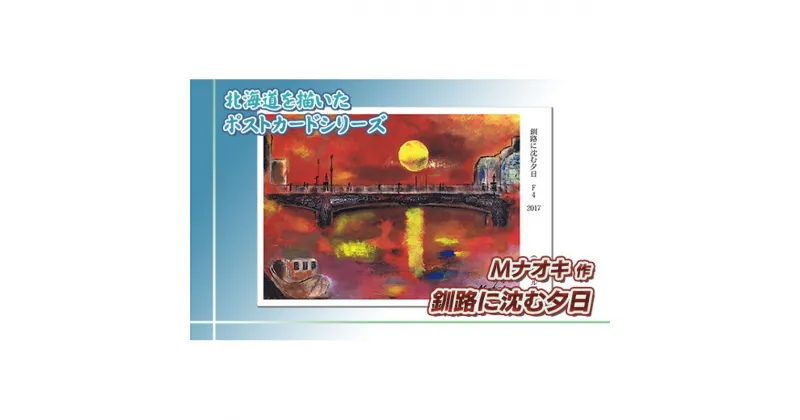 【ふるさと納税】北海道 絵葉書（ハガキ） 贈呈用 釧路に沈む夕日（アクリル画）【 楽天スーパーセール お買い物マラソン 買い回り／かいまわり ポイント アート アーティスト 絵画 1000円 北海道 釧路町 】 ワンストップ特例制度 オンライン 釧路町 釧路超 特産品