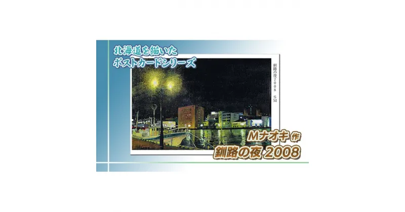 【ふるさと納税】北海道 絵葉書（ハガキ） 贈呈用 釧路の夜2008【 楽天スーパーセール お買い物マラソン 買い回り／かいまわり ポイント アート アーティスト 絵画 1000円 北海道 釧路町 】 ワンストップ特例制度 オンライン 釧路町 釧路超 特産品